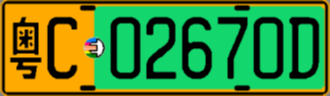 粤C02670D