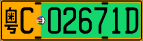 粤C02671D