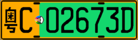 粤C02673D