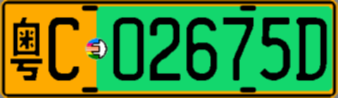 粤C02675D