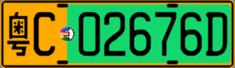 粤C02676D