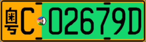 粤C02679D