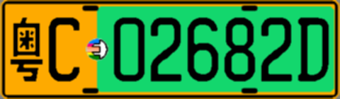 粤C02682D