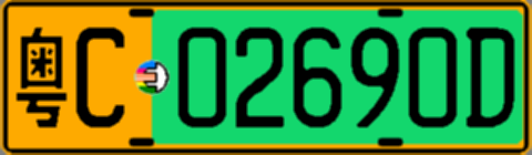 粤C02690D