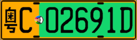 粤C02691D