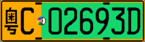 粤C02693D