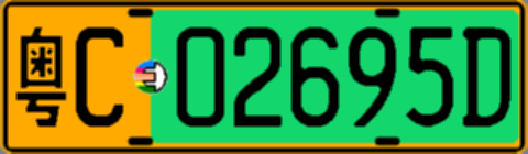 粤C02695D