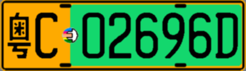 粤C02696D