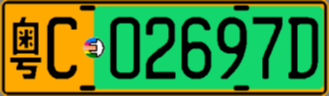 粤C02697D
