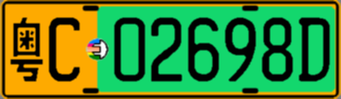 粤C02698D
