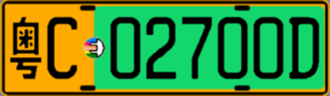 粤C02700D
