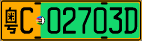 粤C02703D