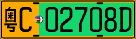 粤C02708D
