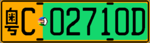粤C02710D