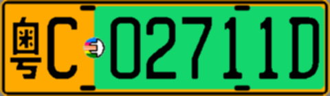 粤C02711D
