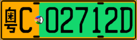 粤C02712D