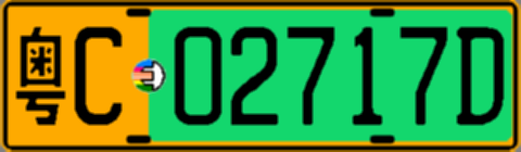 粤C02717D