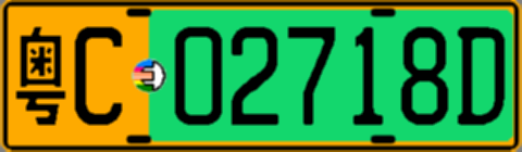 粤C02718D
