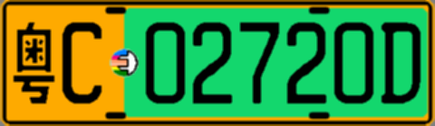 粤C02720D