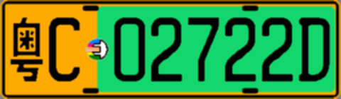 粤C02722D