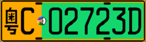 粤C02723D