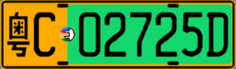 粤C02725D