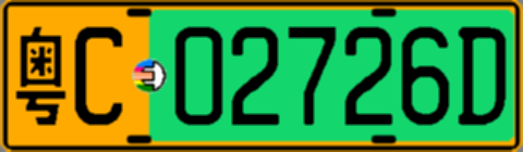 粤C02726D