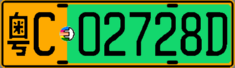粤C02728D