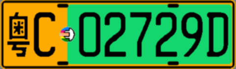 粤C02729D