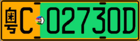 粤C02730D