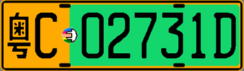 粤C02731D