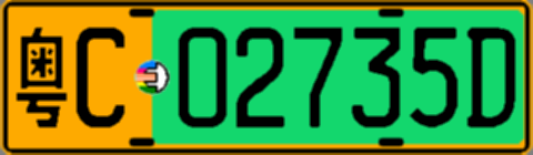 粤C02735D
