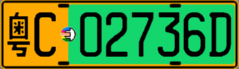粤C02736D