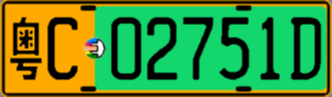 粤C02751D