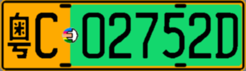 粤C02752D