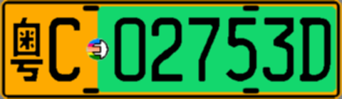 粤C02753D