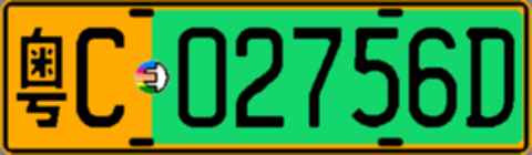 粤C02756D