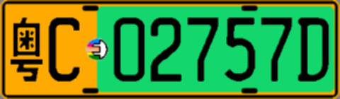 粤C02757D