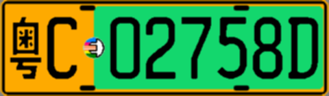 粤C02758D