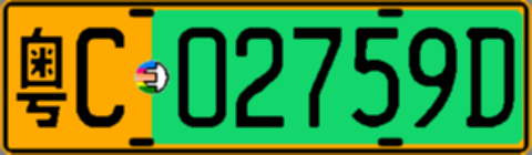 粤C02759D