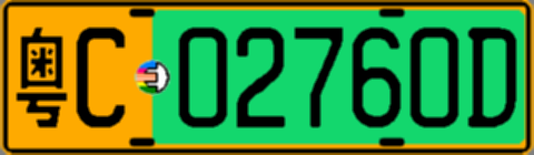 粤C02760D