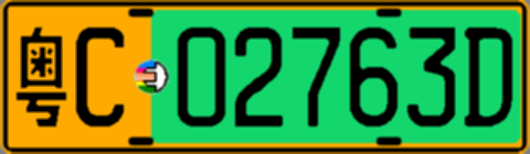 粤C02763D