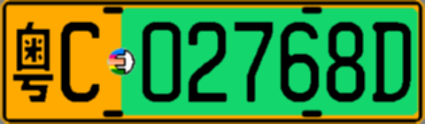粤C02768D
