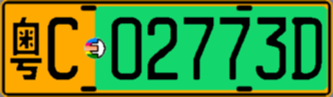 粤C02773D