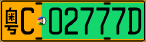 粤C02777D