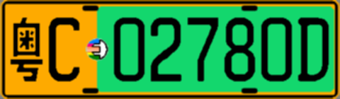 粤C02780D
