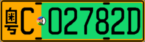 粤C02782D