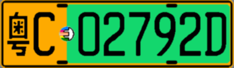 粤C02792D