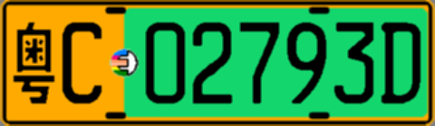 粤C02793D