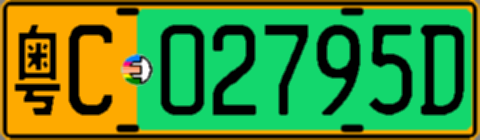粤C02795D